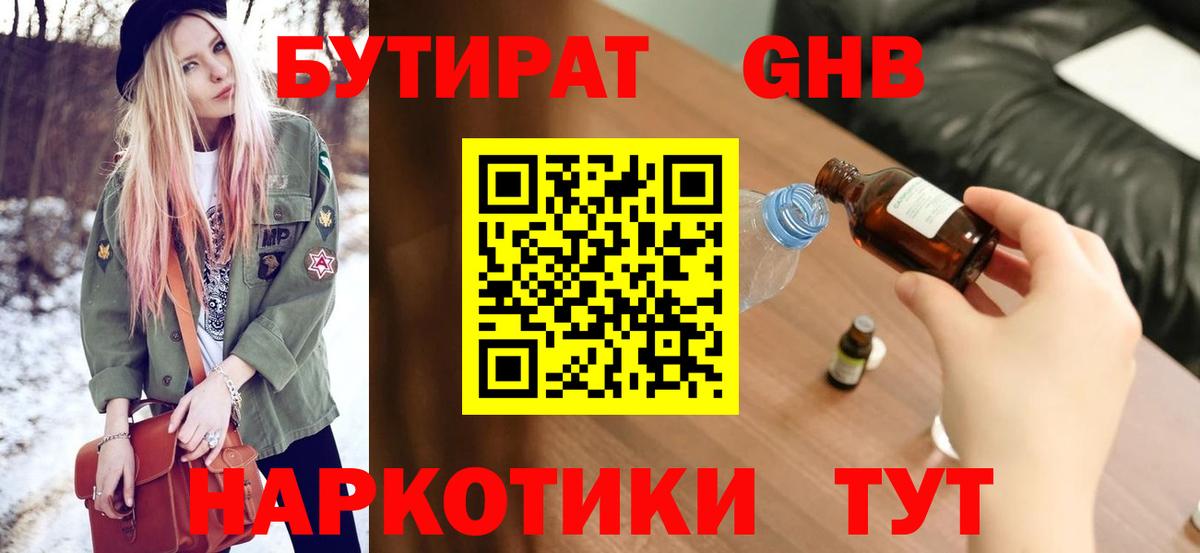 БУТИРАТ GHB Богородицк