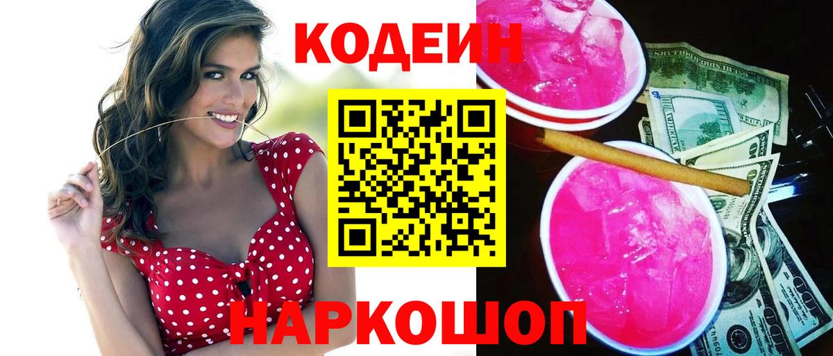Codein напиток Lean (лин) Богородицк